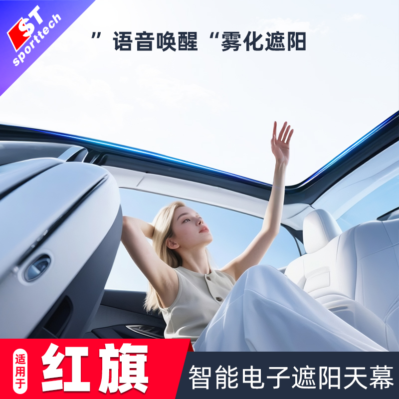 红旗EH7天窗天幕智能电子遮阳帘