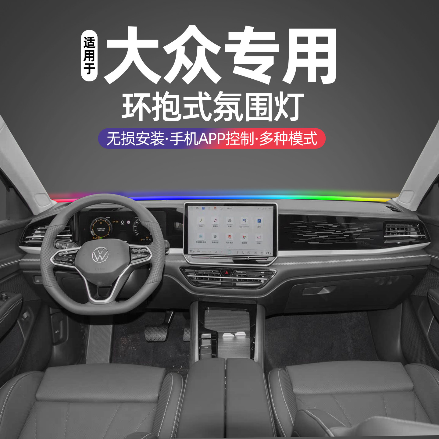 适用于大众车系朗逸帕萨特中控贯穿式氛围灯探岳中控仪表台氛围灯