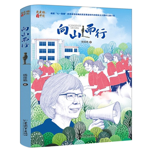 向山而行杨筱艳 著 五年级百班千人祖庆说大阅小森正版 小学生课外书书目小学11-13岁儿童文学书中国和平出版社kq48