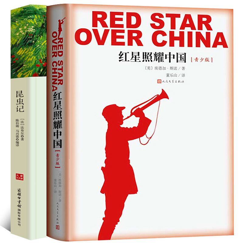 八年级 红星照耀中国 昆虫记 正版书包邮原著完整版初中生名著初二人教版八年级上册必读课外书全套书目 红心照耀中国
