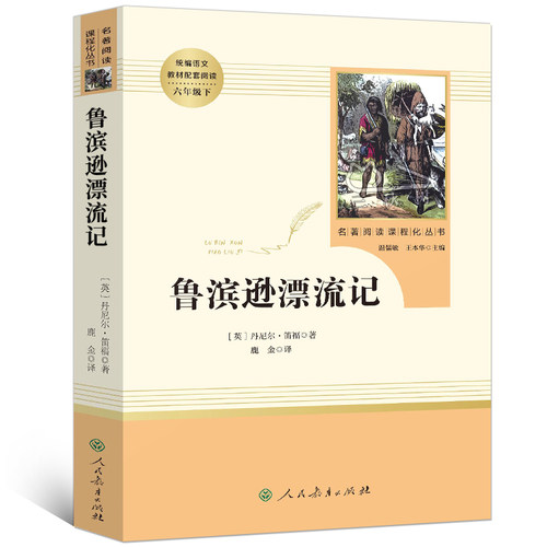 鲁滨逊漂流记正版原著完整版人教版小学生六年级课外阅读必读书籍人民教育出版社世界名著经典书目6下文学名著鲁滨孙漂流记鲁宾孙