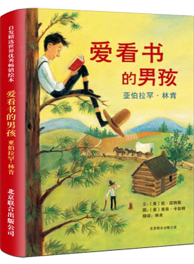 爱读书的男孩：林肯精装绘本正版凯·温特斯著文四年级必读课外书小学生下册上册阅读书籍爱看书的男孩北京联合出版社