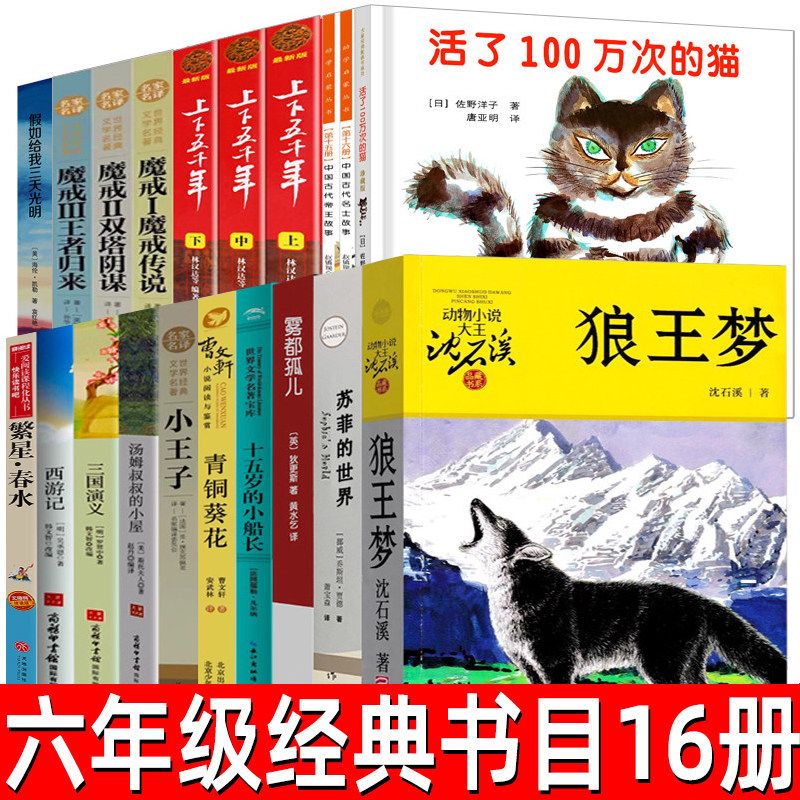 六年级必读书目狼王梦苏菲的世界西游记十五岁的小船长活了一百万次的猫中国古代帝王与名士故事假如给我三天光明魔戒课外书籍