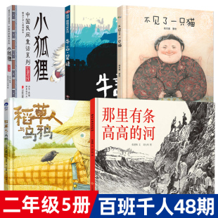二年级课外书5册牛言蜚语+稻草人和乌鸦+那里有条高高的河+不见了一只猫+小狐狸百班千人与小学生课外书必读书籍kq48