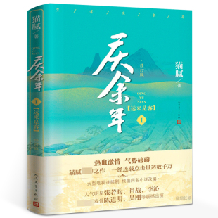 正版 原著小说 猫腻著 庆余年1 人民文学出版 修订版 古风穿越玄幻武侠小说畅销书排行榜 社 远来是客第一卷