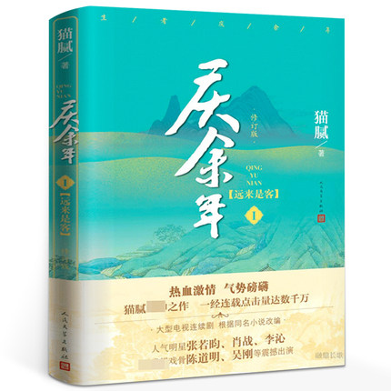 庆余年1 远来是客第一卷(修订版) 正版原著小说 猫腻著 古风穿越玄幻武侠小说畅销书排行榜 人民文学出版社