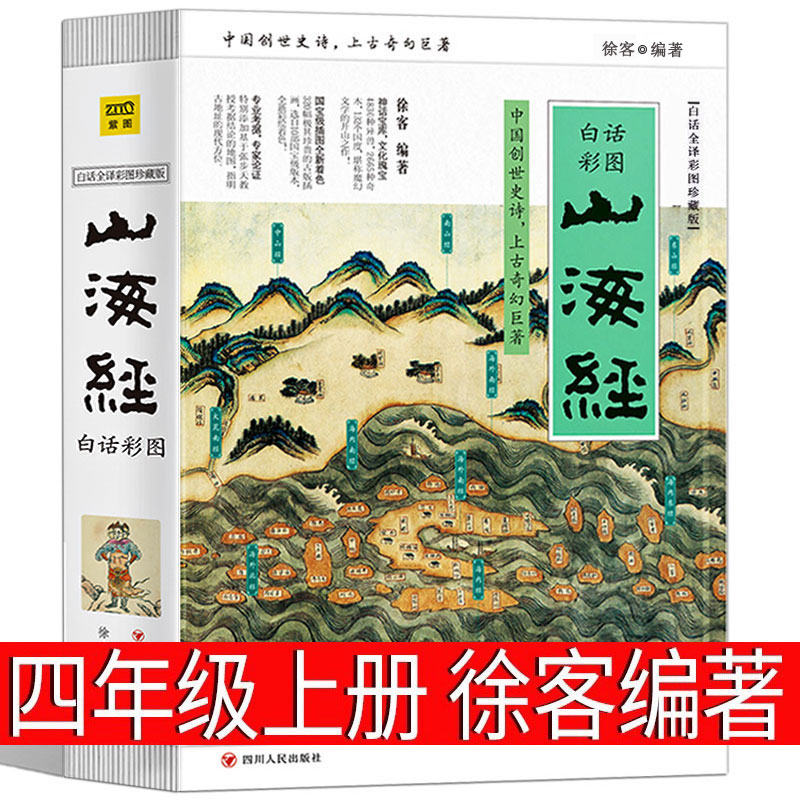 山海经徐客编著 白话彩图 正版 四年级上册必读课外书小学生版原著 写给孩子的中国古代神话故事人教版儿童版徐克著四川人民出版社