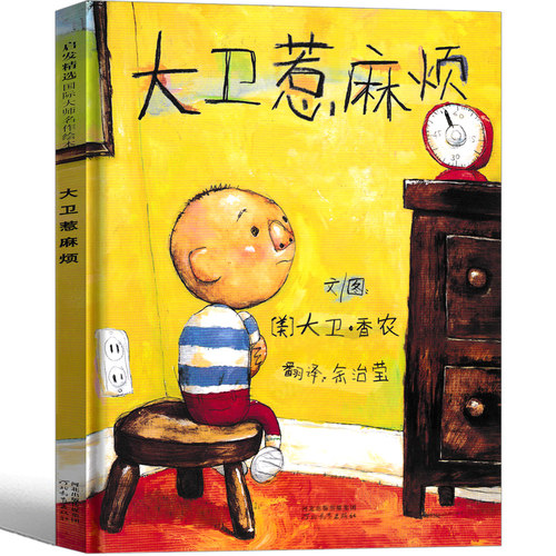 大卫惹麻烦 精装正版绘本大卫香农著大卫系列启发精选世界优秀畅销绘本3-6-7-8岁儿童绘本图画书籍05
