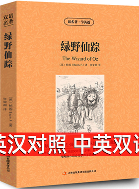 【中英双语】绿野仙踪 The Wizard of OZ 正版中英文双语名著读物英汉对照互译小说 鲍姆原版原著 高中生初中生七年级课外书籍zy