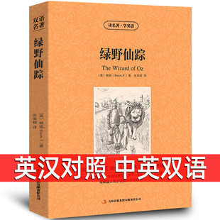 The 中英双语 高中生初中生七年级课外书籍zy 正版 原著 鲍姆原版 绿野仙踪 中英文双语名著读物英汉对照互译小说 Wizard