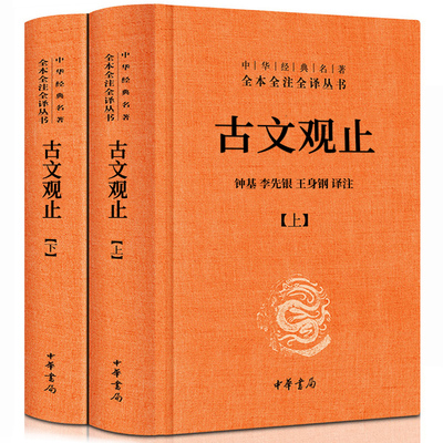 古文观止全集正版 中华书局 译注全本无删减完整版文言文白话文对照中华经典名著全本全注全译丛书高中生初中生小学生课外阅读书籍