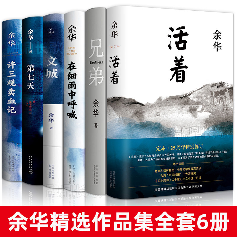 余华经典作品集全6册文城+活着+许三观卖血记+兄弟+在细雨中呼喊+第七天当代中国文学民国历史长篇社会精装小说书籍_虎窝淘