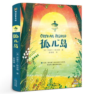 孤儿岛 正版劳雷尔·斯奈德/著 2022祖庆说百班千人暑假共读书目五年级小学生课外书阅读书籍 贵州人民出版社kq44