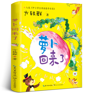 萝卜回来了注音版绘本精装正版方轶群文一二年级小学生必读课外书阅读书籍故事书读物长江文艺出版社