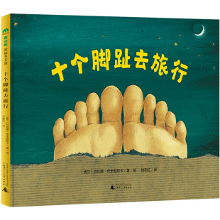 伊娃娜·奇米勒斯卡著 正版 百千学前12期中班共读精装 绘本图画书亲子阅读共读书目 社kq 广西师范大学出版 十个脚趾去旅行