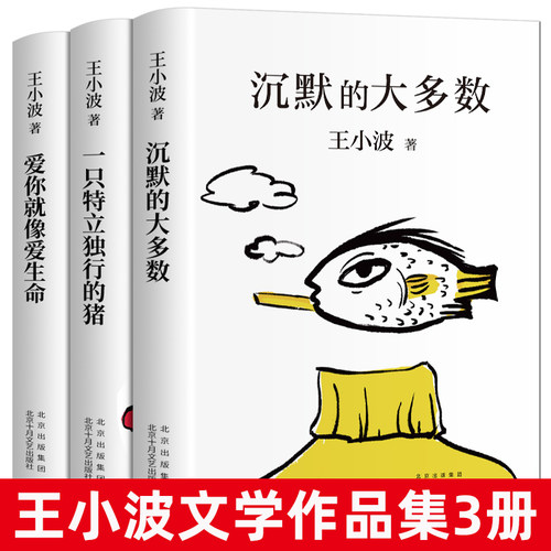 王小波杂文书信3册正版一只特立独行的猪+沉默的大多数+爱你就像爱生命 王小波现当代文学散文随笔 文学读物 北京十月文艺出版社