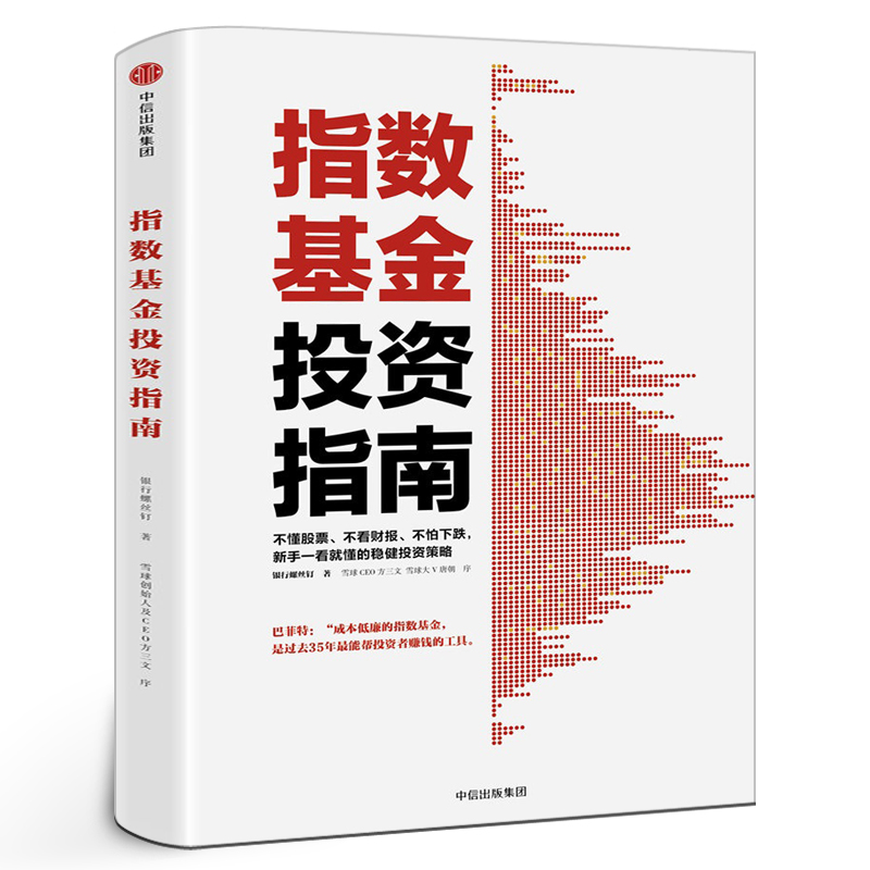 指数基金投资指南银行螺丝钉著实例配图讲解新手一看就懂稳健投资定投金融投资理财炒书籍指数基金 新手入门 问你件投资策略