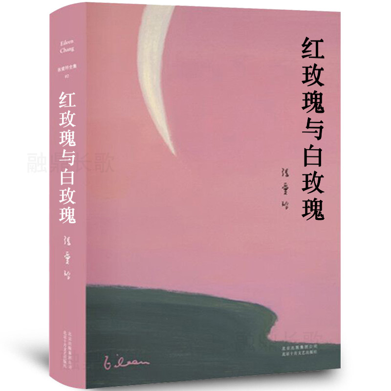 红玫瑰与白玫瑰 张爱玲正版鸿鸾禧张爱玲的书全集正版小说经典女作家作品集文集经典小说典藏书籍张爱玲全集02精装白玫瑰与红玫瑰
