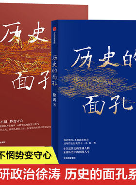 历史的面孔1+2全2册 考研政治名师徐涛写给年轻人的历史励志书 家国情怀教育观金钱观 在变化的世界中增加定力与远见 中信出版社