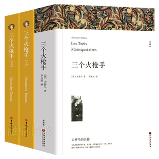 三个火枪手 中文版+英文版3册 正版完整版无删减 大仲马三剑客书 经典世界名著外国文学长篇小说 中学生初中生课外书阅读书籍