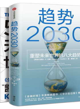 【展望未来经济2册】趋势2030+5000天后的世界 重塑未来的八大趋势 凯文凯利2023年新作 AI扩展人类无限的可能性