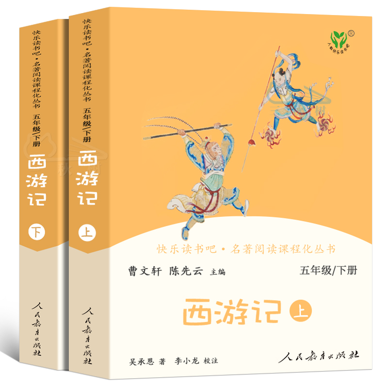 西游记上下2册正版原著曹文轩人教版快乐读书吧五年级下册小学生必读课外书阅读书籍青少年版文言文白话文学生版人民教育出版社