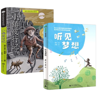 听见梦想+小镇夜行记全套2册 百班千人六年级共读书小学生6年级课外读物名师五六年级阅读11-13-15岁儿童故事书kq47