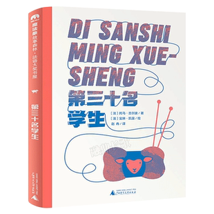 第三十名学生 托马·吉尔波著 四年级百班千人祖庆说大阅小森正版 小学生课外书必读书籍 第三十名学生书 广西师范大学出版社kq46