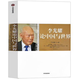 李光耀论中国与世界正版精装李光耀著 经济学书籍四十年 治理经验以及对各国的观点 论中国中信出版社图书