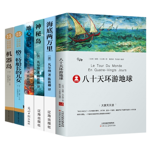 凡尔纳科幻小说全集八十天环游地球海底两万里神秘岛地心游记格兰特船长的儿女机器岛正版原著小学生初中生海洋三部曲