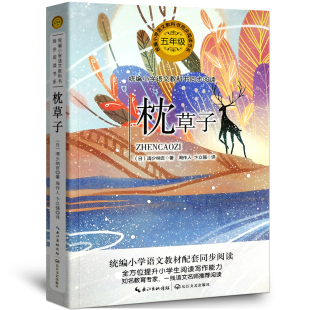 周作人 卞立强 长江文艺出版 清少纳言 社tb 五年级小学生课外阅读必读书籍 著 同步阅读 枕草子正版 译