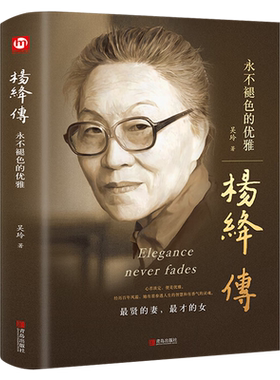 杨绛传永不褪色的优雅