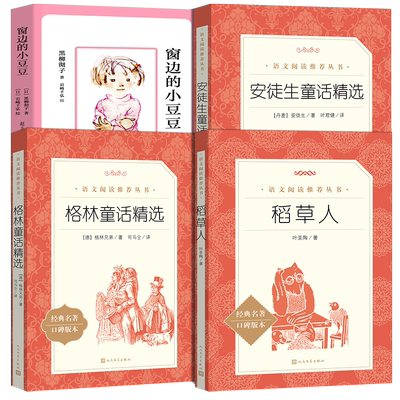 山东省清北阅读书目4册全套正版三年级窗边的小豆豆稻草人书格林童话安徒生童话小学生必读课外打卡阅读书籍人民文学出版社rm