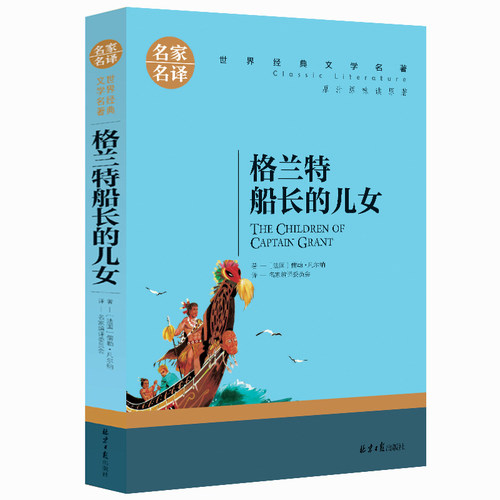 格兰特船长的儿女 凡尔纳科幻小说三部曲 世界经典文学书籍 格兰特船长的女儿 小学生课外阅读二三四五年级必读课外书儿童文学名著 - 封面