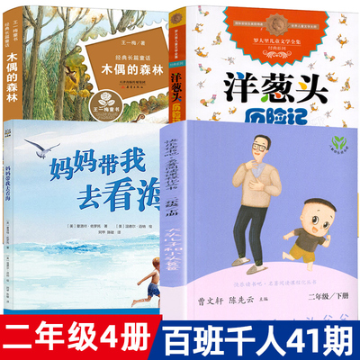 全套4册妈妈带我去看海+木偶的森林+洋葱头历险记+大头儿子小头爸爸 正版百班千人41期二年级小学生课外书阅读书籍KQ41