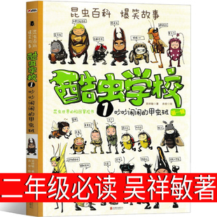 北京科学技术出版 吴祥敏著爆笑昆虫科普漫画百科知识全书暑假二年级三年级小学生课外书非注音版 甲虫班 酷虫学校第一辑1吵吵闹闹