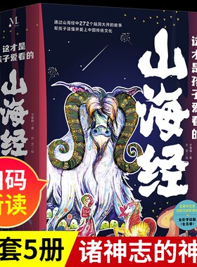 这才是孩子爱看的山海经全套5册 扫码听读彩绘本儿童文学必小学生课外书阅读中国民间神话故事国学给孩子读得懂的山海经正版by