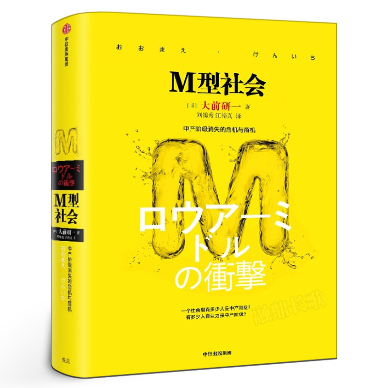 M型社会 大前研一 中产阶级消失的危机与商机 为后金融危机时代的中低收入者提供参考依据 中信出版社 书籍/杂志/报纸 经济理论 原图主图