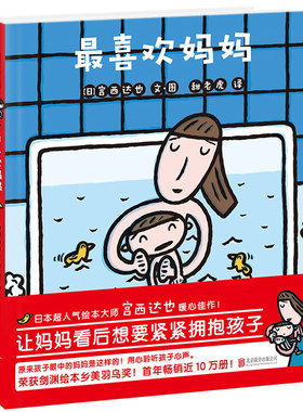 最喜欢妈妈 正版书 宫西达也 日本著名绘本作家小小暖房子经典绘本系列 儿童绘本宝宝书 早教 幼儿故事书 2-3-6岁幼儿园书籍读物