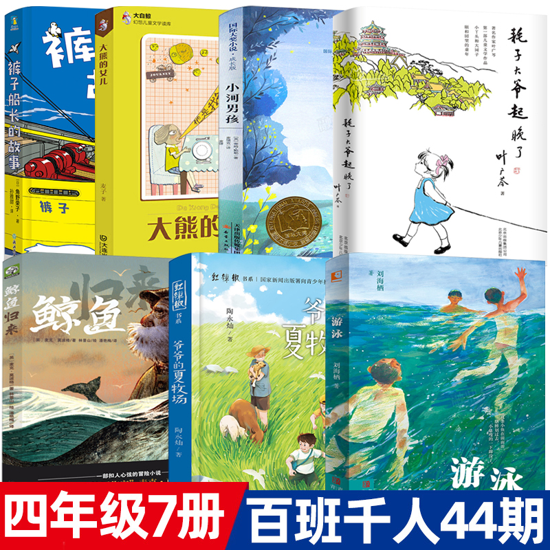 四年级7册裤子船长的故事游泳爷爷的夏牧场鲸鱼归来耗子大爷起晚了雪地寻踪小河男孩大熊的女儿正版百班千人共读书目小学生课外书