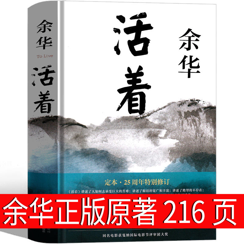 活着余华正版原著书籍文学小说人民作家精装版全集完整版余华的书中学生现代当代长篇经典畅销书世界名著官网北京十月文艺出版社-封面