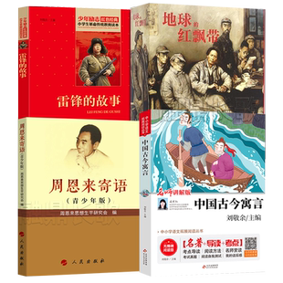 三年级2021内蒙古书香草原活动书目全套4册 雷锋的故事+地球的红飘带+周恩来寄语+中国古今寓言正版课外阅读书籍清北阅读