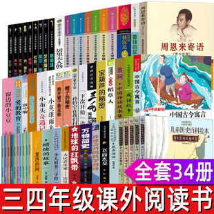 三四年级必读课外书周恩来寄语刘兴诗爷爷给孩子讲中国地理儿童智慧书哲学鸟飞罗系列古今寓言盘中餐夏洛的网昆虫漫话地球的红飘带