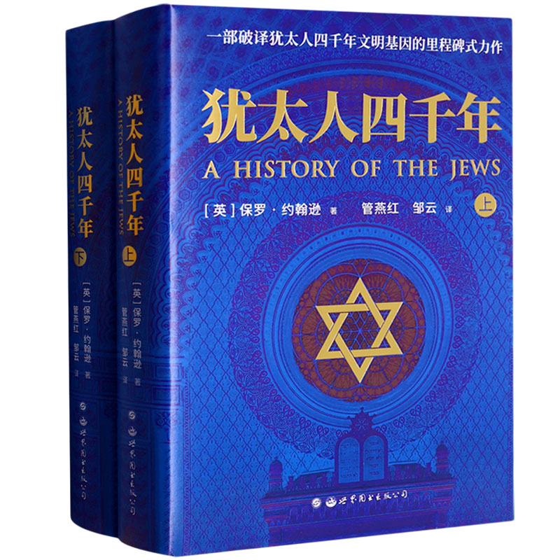犹太人四千年 全2册 [英] 保罗·约翰逊 著 一部破译犹太人4000年文明基因的里程碑式鸿篇巨制 世界图书出版公司