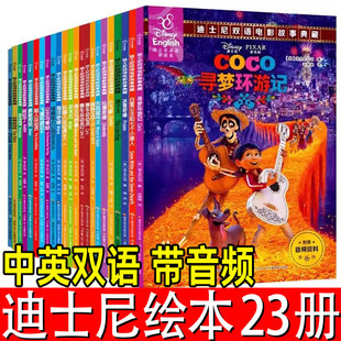合辑全套动画电影故事书儿童中英文英语绘本6 12岁宝宝睡前故事儿童书籍幼儿双语卡通动漫漫画书 23册 迪士尼英语家庭版