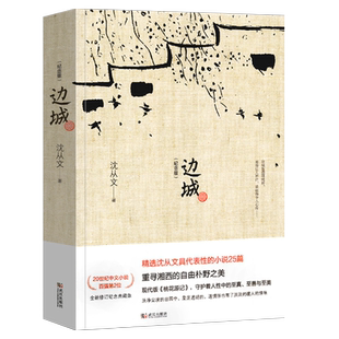 边城正版完整版 沈从文著 现代当代文学作品集 沈从文文集散文全集小说集沈从文的书 武汉出版社