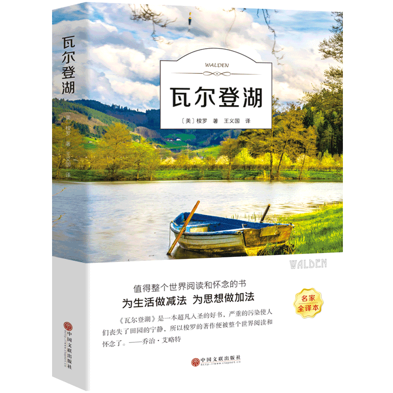 【全译本无删减】瓦尔登湖 正版包邮 梭罗的书 纪念版原版原著经典世界名著畅销书自然文学三部曲书籍凡尔登湖自然之书耶鲁大学ys