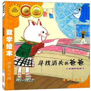 寻找消失的爸爸 图形与空间数学绘本一年级二年级正版幼儿启蒙认知早教故事图书籍 推荐课外阅读书长春出版社