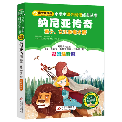【满40减10元】纳尼亚传奇 狮子女巫和魔衣橱彩图注音版正版 班主任 小学6-7-8-10岁一二三年级课外读物儿童文学bz