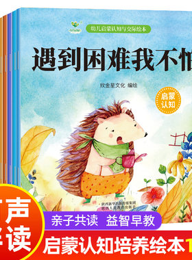 幼儿启蒙认知与交际绘本10册 打针我不怕/其实我很棒/加油我可以/眼睛要休息/相信我能行等0-3岁故事书宝宝启蒙亲子共读绘本早教书